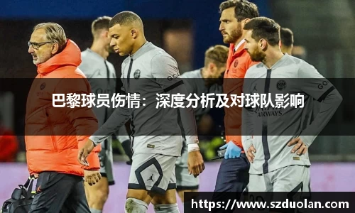 巴黎球员伤情：深度分析及对球队影响