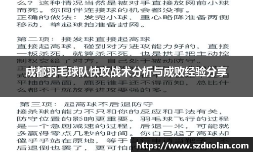 成都羽毛球队快攻战术分析与成败经验分享
