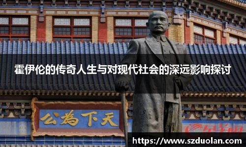 霍伊伦的传奇人生与对现代社会的深远影响探讨
