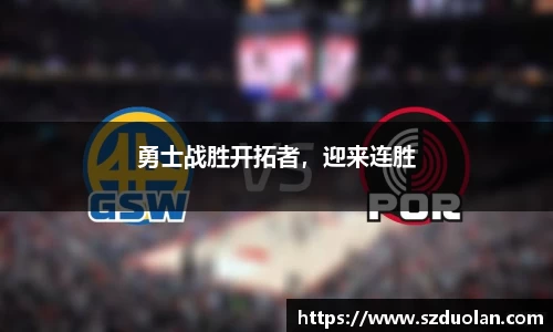 勇士战胜开拓者，迎来连胜