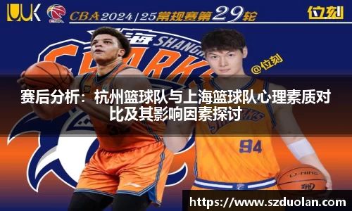 赛后分析：杭州篮球队与上海篮球队心理素质对比及其影响因素探讨