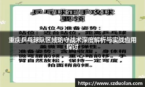 重庆乒乓球队区域防守战术深度解析与实战应用探讨
