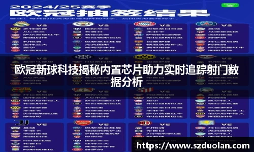 欧冠新球科技揭秘内置芯片助力实时追踪射门数据分析