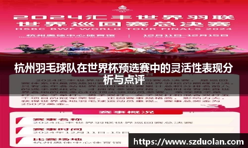 杭州羽毛球队在世界杯预选赛中的灵活性表现分析与点评