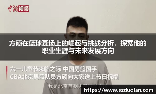 方硕在篮球赛场上的崛起与挑战分析，探索他的职业生涯与未来发展方向