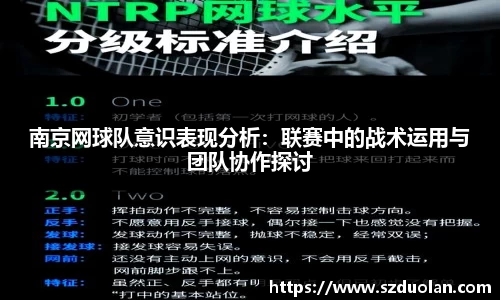 南京网球队意识表现分析：联赛中的战术运用与团队协作探讨