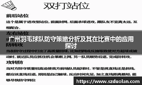 广州羽毛球队防守策略分析及其在比赛中的应用探讨