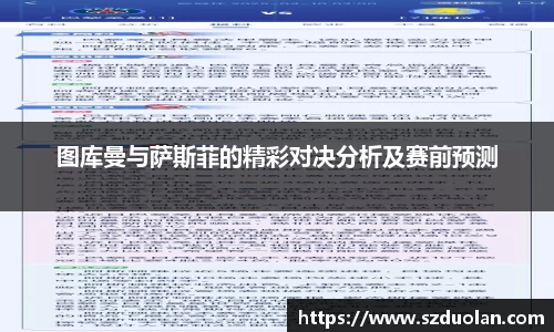 图库曼与萨斯菲的精彩对决分析及赛前预测