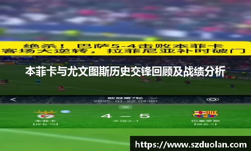 本菲卡与尤文图斯历史交锋回顾及战绩分析